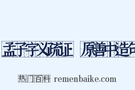 孟子字义疏证·原善中造句是什么意思的图片